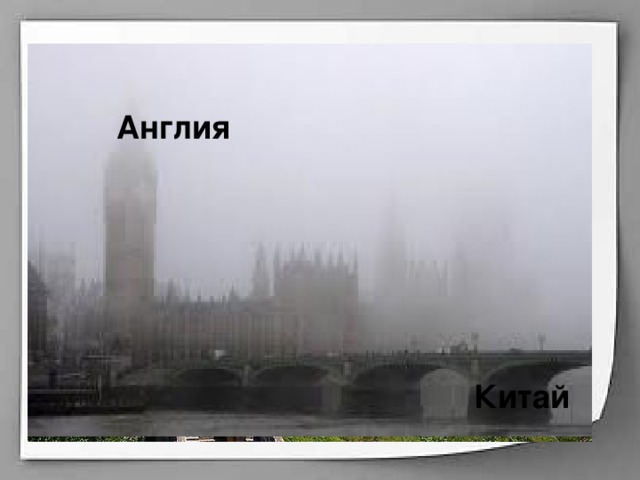 Англия Китай 