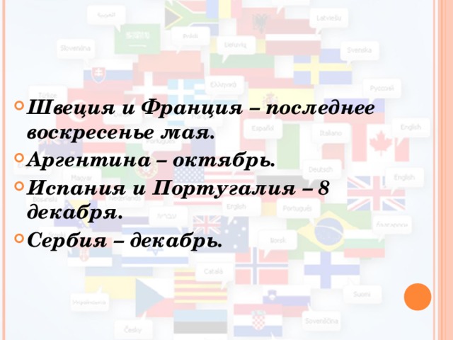 Швеция и Франция – последнее воскресенье мая. Аргентина – октябрь. Испания и Португалия – 8 декабря. Сербия – декабрь. 