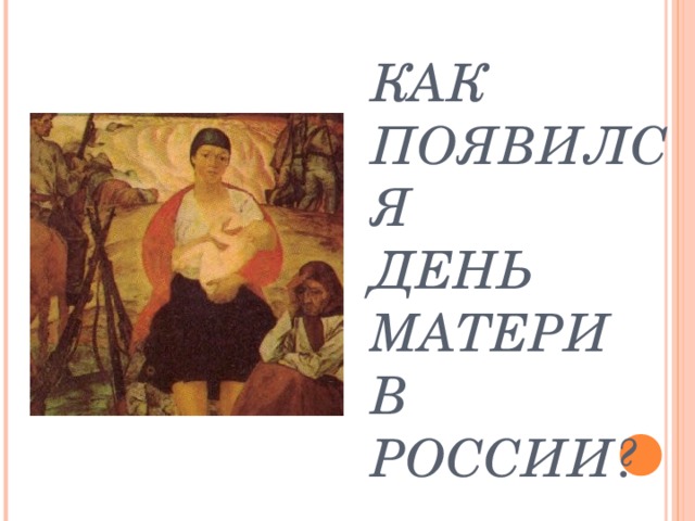 КАК ПОЯВИЛСЯ  ДЕНЬ МАТЕРИ  В РОССИИ? 