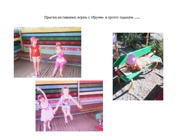 Прыгать на скакалке, играть с обручем и просто отдыхать ….. 