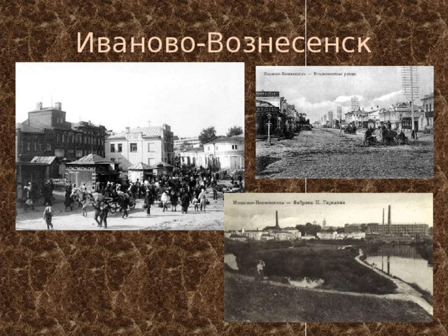 Иваново-Вознесенск 