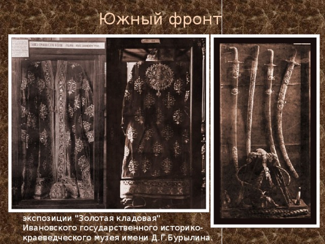 Южный фронт экспозиции 