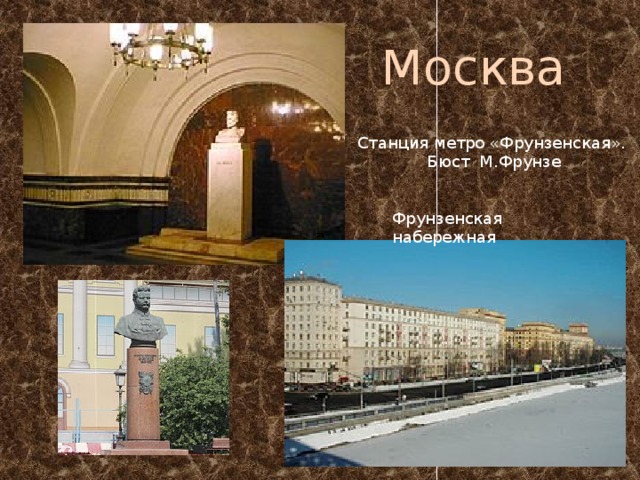 Москва Станция метро «Фрунзенская». Бюст М.Фрунзе Фрунзенская набережная 