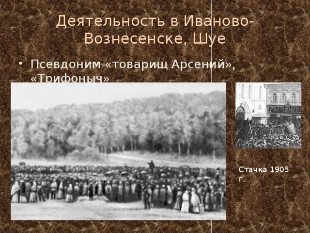 Деятельность в Иваново-Вознесенске, Шуе Псевдоним «товарищ Арсений», «Трифоныч» Стачка 1905 г. 
