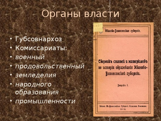 Органы власти Губсовнархоз Комиссариаты: военный продовольственный земледелия народного образования промышленности 