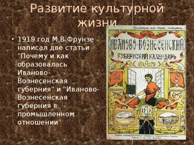 Развитие культурной жизни 1919 год М.В.Фрунзе написал две статьи 