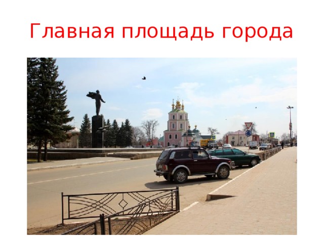 Главная площадь города 