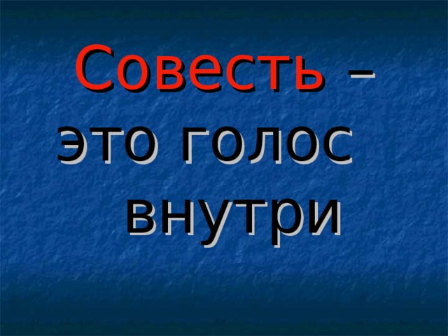 Совесть – это голос внутри 