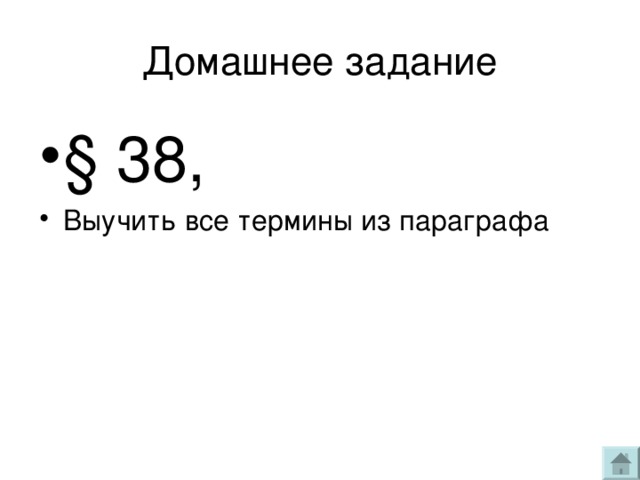 Домашнее задание § 38, Выучить все термины из параграфа 