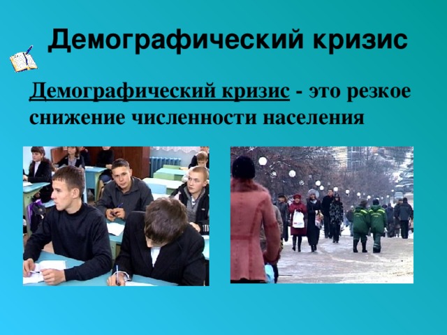 Демографический кризис Демографический кризис  - это резкое снижение численности населения 
