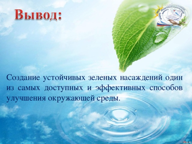 Создание устойчивых зеленых насаждений один из самых доступных и эффективных способов улучшения окружающей среды. 