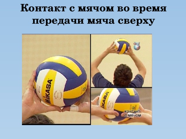 Контакт с мячом во время передачи мяча сверху
