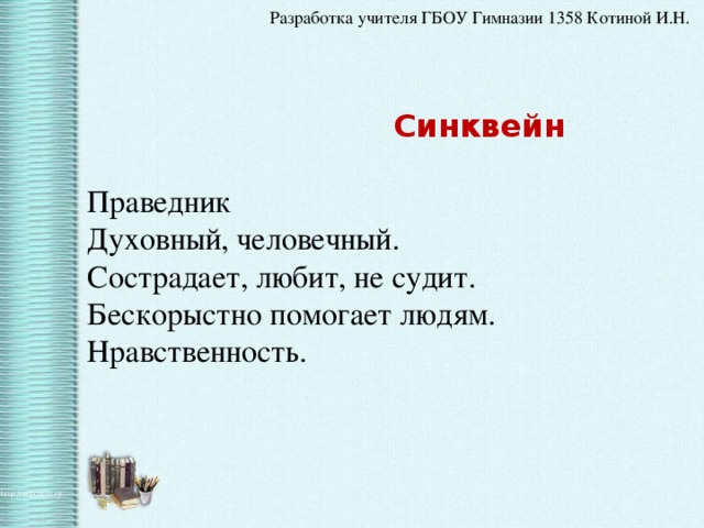  Синквейн    Праведник  Духовный, человечный.  Сострадает, любит, не судит.  Бескорыстно помогает людям.  Нравственность.   