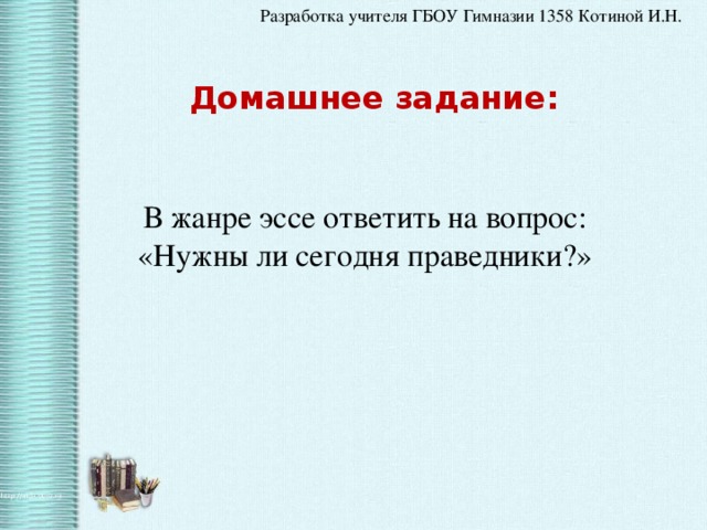 Домашнее задание: В жанре эссе ответить на вопрос: «Нужны ли сегодня праведники?» 