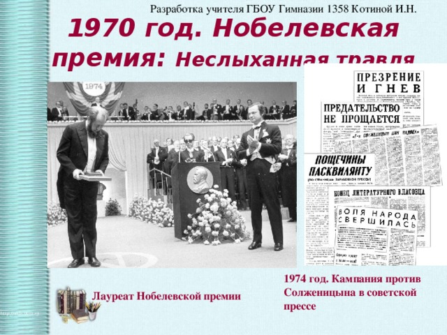 1970 год. Нобелевская премия: Неслыханная травля 1974 год. Кампания против Солженицына в советской прессе Лауреат Нобелевской премии 