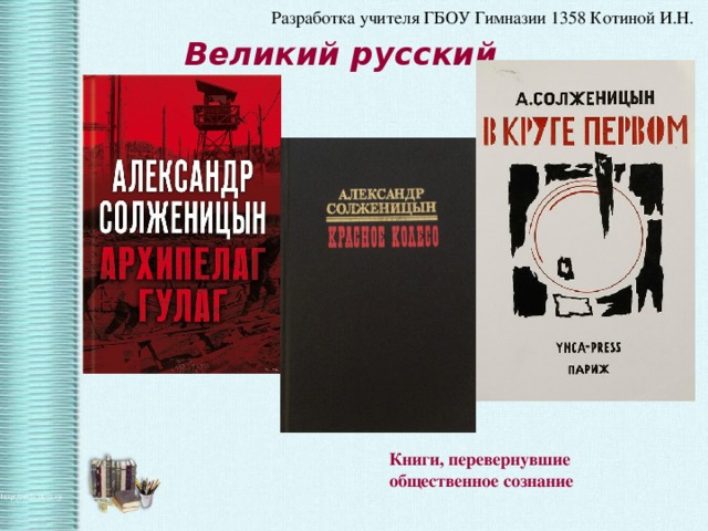  Великий русский писатель Книги, перевернувшие общественное сознание 