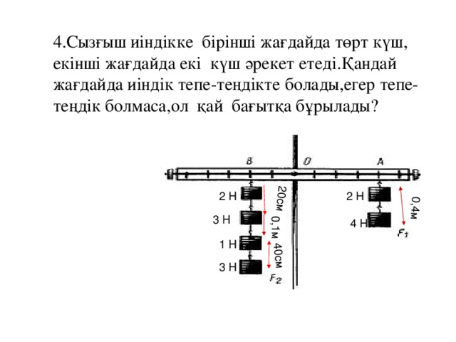 Иіндіктің тепе теңдік шарты презентация