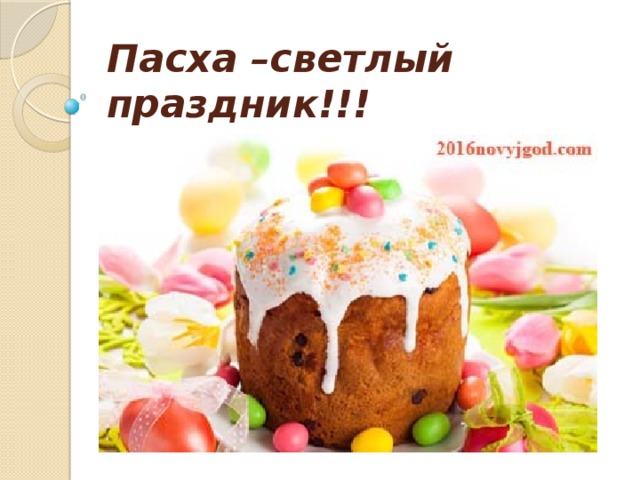 Пасха –светлый праздник!!! 