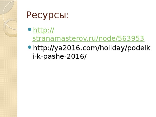 Ресурсы: http:// stranamasterov.ru/node/563953 http://ya2016.com/holiday/podelki-k-pashe-2016/ 