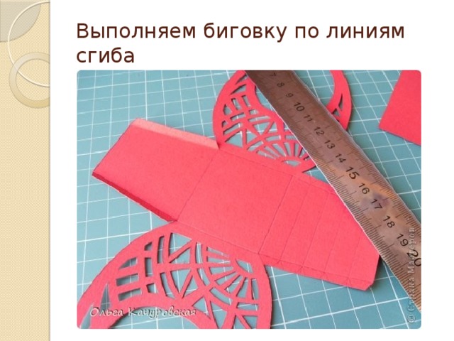Выполняем биговку по линиям сгиба 