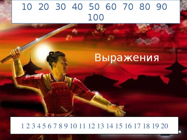 10 20 30 40 50 60 70 80 90 100 Выражения  1 2 3 4 5 6 7 8 9 10 11 12 13 14 15 16 17 18 19 20 