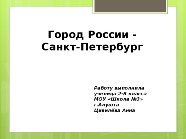 Город России - Санкт-Петербург Работу выполнила ученица 2-В класса МОУ «Школа №3» г.Алушта Цивилёва Анна 
