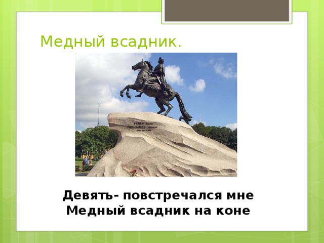 Медный всадник. Девять- повстречался мне Медный всадник на коне 