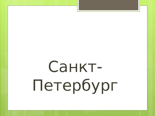 Санкт-Петербург 