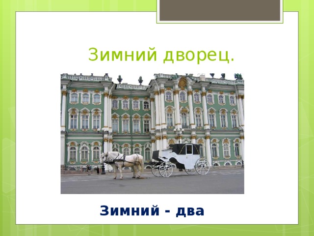 Зимний дворец. Зимний - два 
