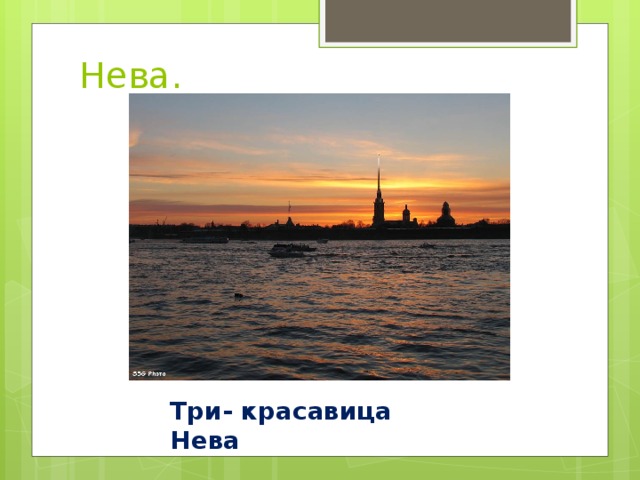 Нева. Три- красавица Нева 