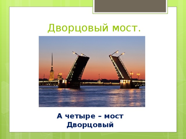Дворцовый мост. А четыре – мост Дворцовый 