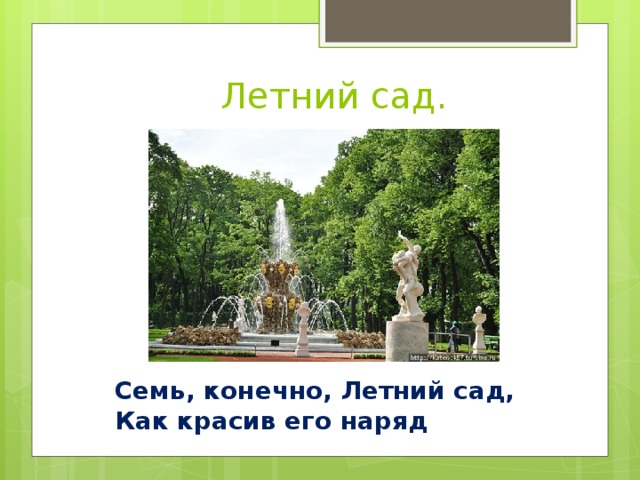 Летний сад. Семь, конечно, Летний сад, Как красив его наряд 