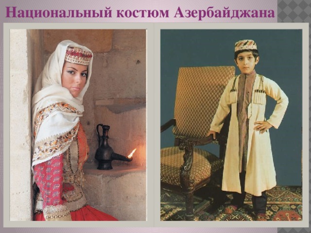 Презентация азербайджанский национальный костюм