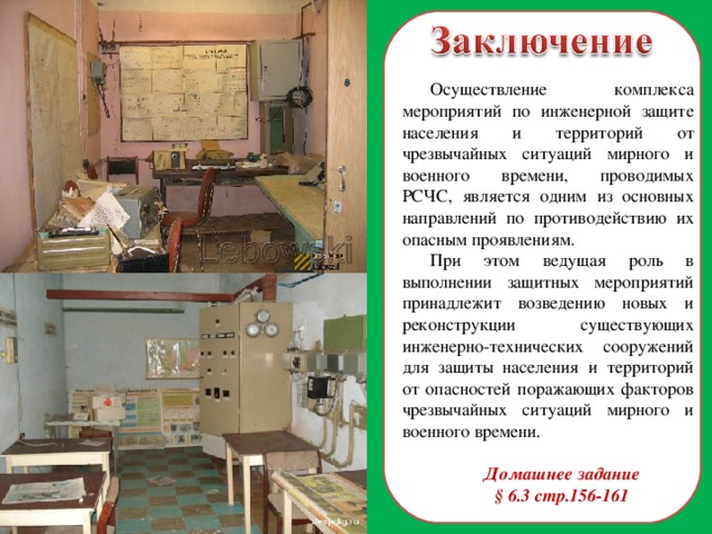 Мероприятия по инженерной защите населения от чс техногенного характера обж 8 класс презентация