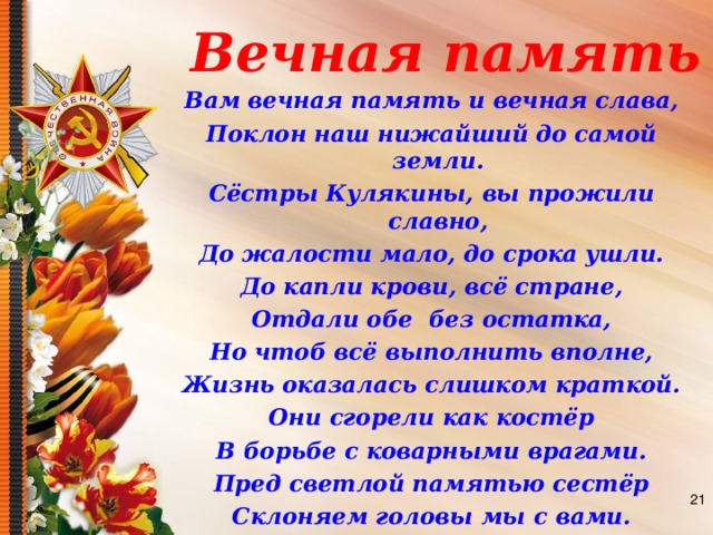 Стих памяти славы. Исаковский Вечная Слава стих. Вечная Слава и Вечная память.
