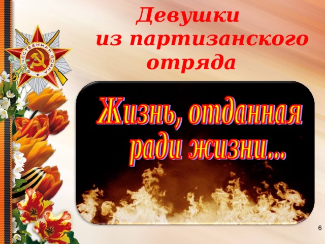 Девушки  из партизанского отряда  