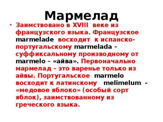 История мармелада презентация