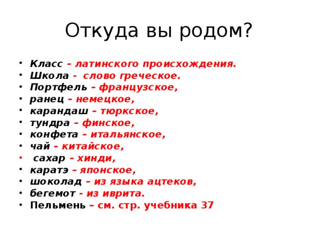 Проект по родному языку 4 класс откуда это слово появилось в русском языке