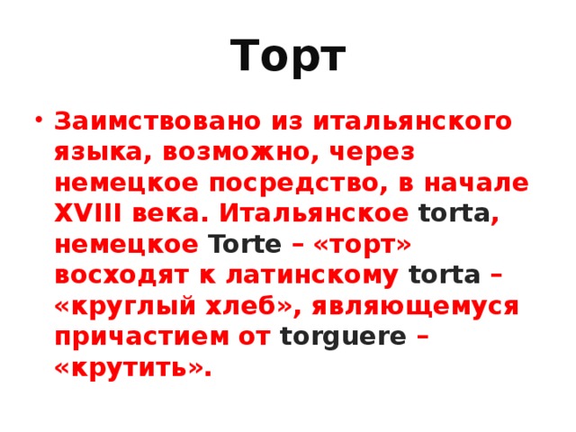 Восходит к латинскому слову. Заимствованные слова из итальянского языка. Торт этимология.