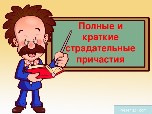 Полные и краткие страдательные причастия Prezentacii.com