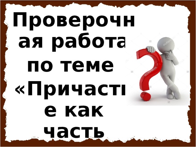 Проверочная работа по теме «Причастие как часть речи»
