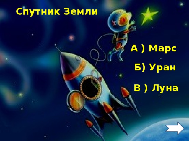 Спутник Земли А ) Марс Б) Уран В ) Луна 