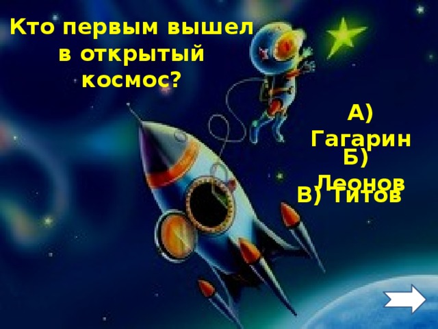 Кто первым вышел в открытый космос? А) Гагарин Б) Леонов В) Титов 