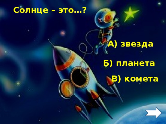 Солнце – это…? А) звезда Б) планета В) комета 