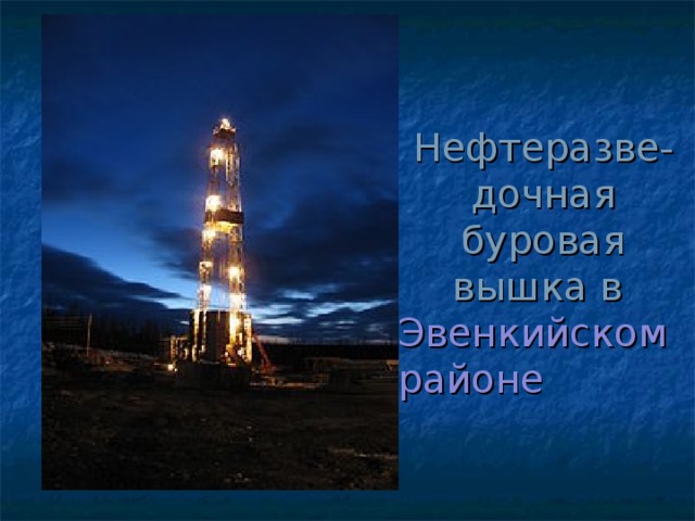 Нефтеразве-дочная буровая вышка в  Эвенкийском районе  
