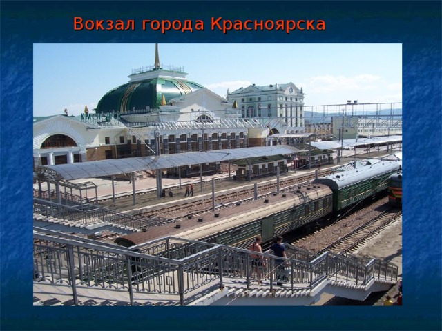 Вокзал города Красноярска 