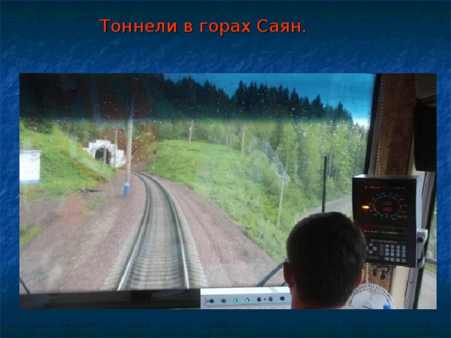 Тоннели в горах Саян. 
