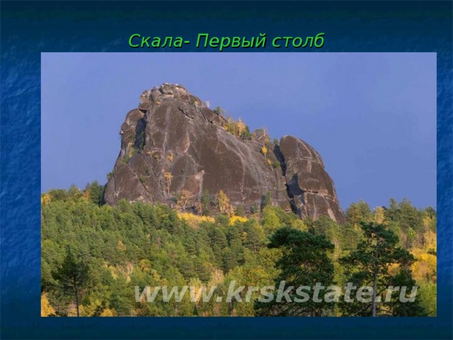Скала- Первый столб 