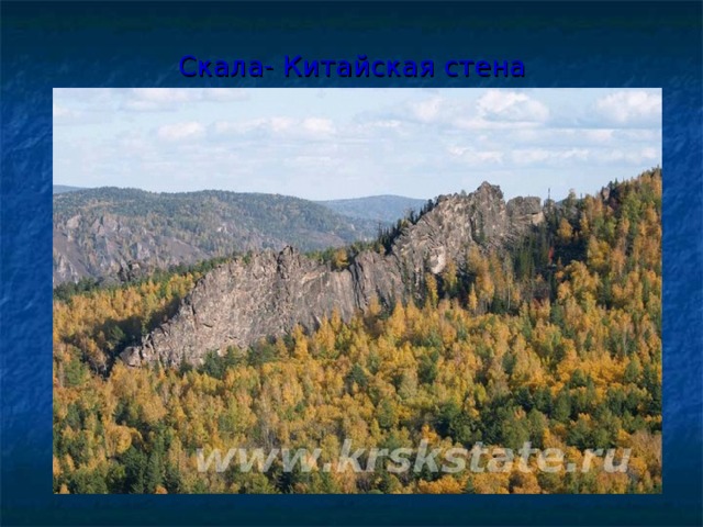 Скала- Китайская стена 