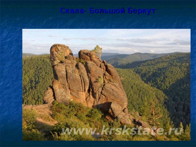 Скала- Большой Беркут 